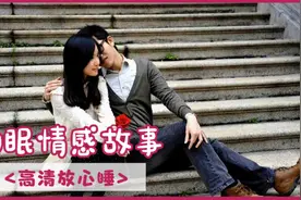 《狼来了的爱情》助眠情感故事视频封面