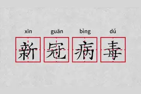 新冠肺炎的"冠"字很多人都念错了！告诉你正确的读音视频封面
