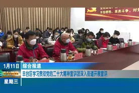 丰台区学习贯彻党的二十大精神宣讲团深入街道开展宣讲视频封面
