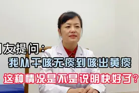 呼吸肺病专家刘广玲讲解：从干咳到咳出黄痰是快好了吗？视频封面