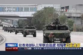 驻香港部队三军联合巡逻，检验和提升陆海空三军联合行动能力视频封面