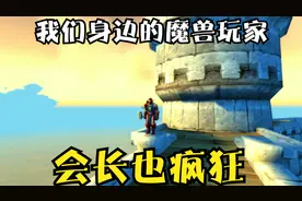 魔兽世界同城工会会长，我们身边的魔兽玩家视频封面
