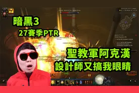 【暗黑3】27赛季圣教军阿克汉瞎眼天谴试玩 (PTR 2.7.4）