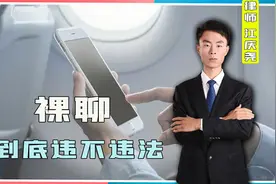 裸聊行为是否违法？什么情况下违法？会不会受到处罚？视频封面