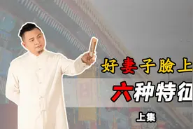 有这六种特征的女人是好妻子的不二人选，遇到了就娶了吧（上集）视频封面