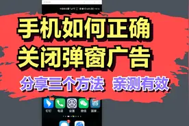 手机如何正确关闭弹窗广告，分享三个方法，亲测有效视频封面