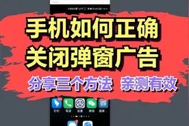 手机如何正确关闭弹窗广告，分享三个方法，亲测有效视频封面