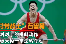 “芬芳战士”石智勇，面对对手的挑衅动作，石破天惊一举逆转夺冠视频封面