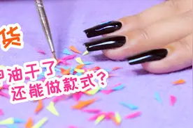 干货分享：指甲油变干后，剪碎也能给做一个“有款式的美甲”视频封面