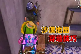 象昊解谜1077：沙漠地图穿墙技巧 跟队友玩的不亦乐乎！视频封面