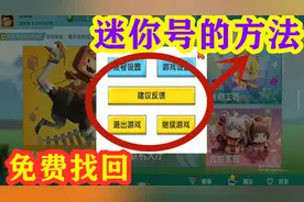 迷你世界-免费找回迷你号和密码的方法，简单好用一秒找回哟视频封面