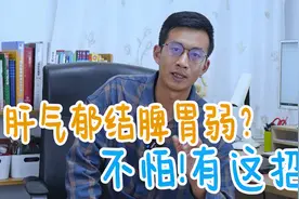 肝气郁结爱发脾气？1分钟调肝健脾，疏通三条经络，肝脾好才健康视频封面