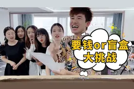 要钱还是要盲盒第14期，女生复仇篇，第六个你们说了算！