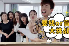 要钱还是要盲盒第14期，女生复仇篇，第六个你们说了算！视频封面