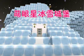 迷你世界：萌眼星快速建造冰雪城堡 一定要找有祭坛的地方建