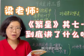 梁老师：四年级下册第九课《短诗三首》之繁星其七十一视频封面