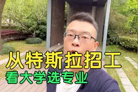 从特斯拉招工，看大学选专业