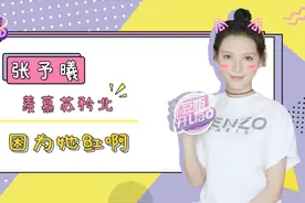 张予曦羡慕苏矜北比她红，为了钻研演技下苦工视频封面