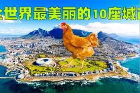 全世界最美丽的10座城市排行榜，去过5座以上的都算是中产了！视频封面