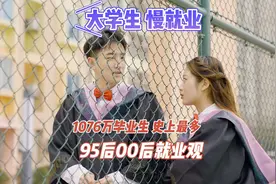慢就业是啥？为何受追捧？95后00后就业观 利弊分析 1076万 17000视频封面