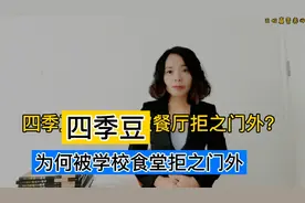 四季豆，为何被很多学校食堂拒之门外？原因是这种物质有关视频封面