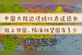 中国大陆边境线比赤道还长，陆上邻国、隔海相望都有哪些国家视频封面