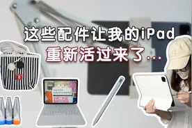 是这些配件“救”了我的iPad❗️生产力大爆发❗️视频封面