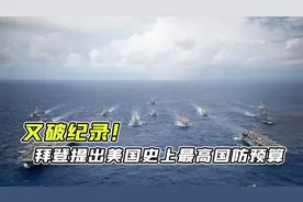 美抛出史上最高国防预算！中国专家：已走入穷兵黩武怪圈视频封面