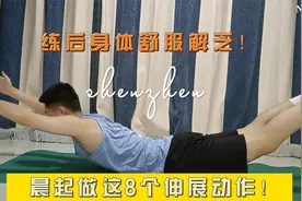 晨起做这8个伸展动作，练后身体舒服解乏！视频封面