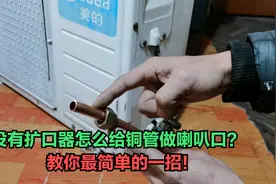 安装空调没有扩口器怎么给铜管做喇叭口？教你简单一招，非常好用视频封面