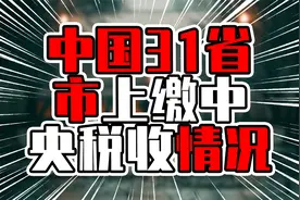 中国31省市上缴中央税收情况，广东破万亿，北京上海超江苏视频封面