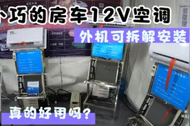 小巧的房车12V空调，外机可拆解装，价格只有进口空调的十分之一视频封面