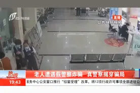 骗子冒充“警察”让老人转账50万，真警察出手揭穿骗局！视频封面