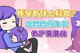怀孕的好处大盘点，胎宝宝是如何保护妈妈的？视频封面