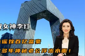 央视女神李红，被造谣嫁百亿富豪，沉寂多年神秘老公浮出水面！视频封面