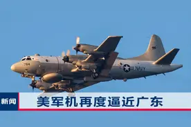 美军机变本加厉！连续3天侦察中国沿海，这次距广东仅有95.7公里视频封面