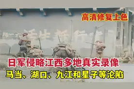 1938年日军侵略江西多地真实录像，马当、湖口、九江和星子城沦陷