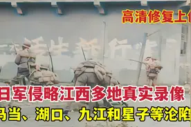 1938年日军侵略江西多地真实录像，马当、湖口、九江和星子城沦陷