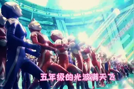 好听又好玩的的奥特曼之歌，你听过吗？你喜欢几年级的奥特曼呢！视频封面