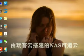玩客云搭建可道云让你拥有一个属于自己的云盘视频封面