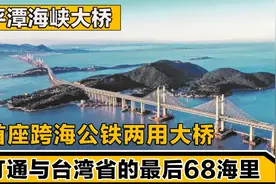 平潭海峡大桥，首座跨海公铁两用大桥，打通与台湾省的最后68海里视频封面