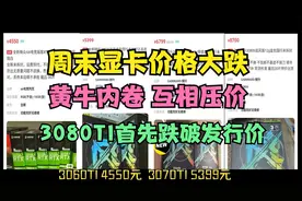 本周末显卡市场价大跌，3080Ti首先跌破发行价，真实价格给你参考视频封面