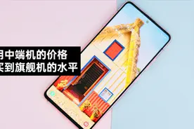 三星A51评测：用中端机的价格买到旗舰机的水平视频封面