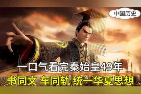 一口气看完秦始皇49年，在赵国出生为质子受尽屈辱，到统一六国