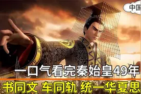 一口气看完秦始皇49年，在赵国出生为质子受尽屈辱，到统一六国视频封面