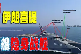 血海深仇不能忘，伊朗隐身舰命名“苏莱曼尼”，对美发硬核信号视频封面