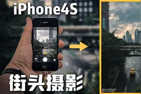 【第一视角】如何用70块买的iPhone4S拍出街头大片？手机摄影教程视频封面