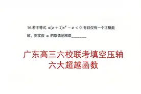 高三数学，广东六校联考填空压轴题，六大超越函数视频封面