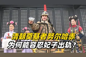 清朝奠基者努尔哈赤，一生有十六个女人，为何能容忍妃子出轨？视频封面