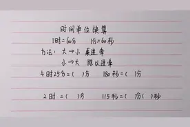 时间单位换算：做题经常出现的问题，容易出错，多练习